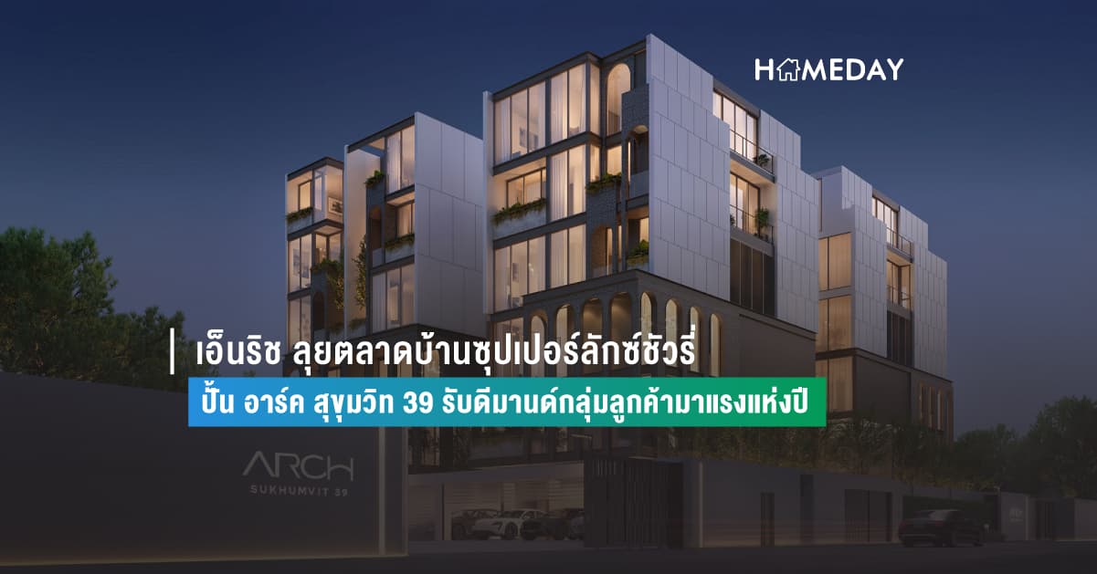 เอ็นริช ลุยตลาดบ้านซุปเปอร์ลักซ์ชัวรี่ ปั้น อาร์ค สุขุมวิท 39 รับดีมานด์กลุ่มลูกค้ามาแรงแห่งปี