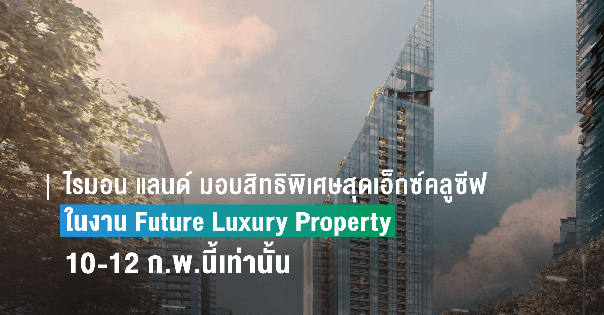 ไรมอน แลนด์ มอบสิทธิพิเศษสุดเอ็กซ์คลูซีฟในงาน Future Luxury Property 10-12 ก.พ.นี้เท่านั้น