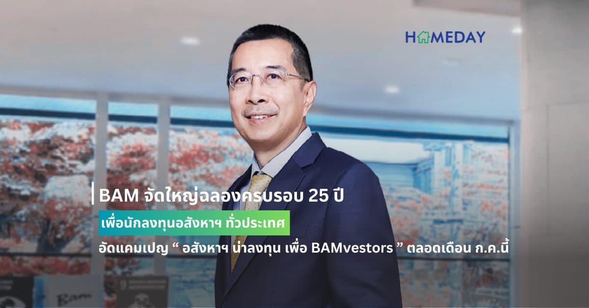 BAM จัดใหญ่ฉลองครบรอบ 25 ปี เพื่อนักลงทุนอสังหาฯ ทั่วประเทศ อัดแคมเปญ “ อสังหาฯ น่าลงทุน เพื่อ BAMvestors ” ตลอดเดือน ก.ค.นี้