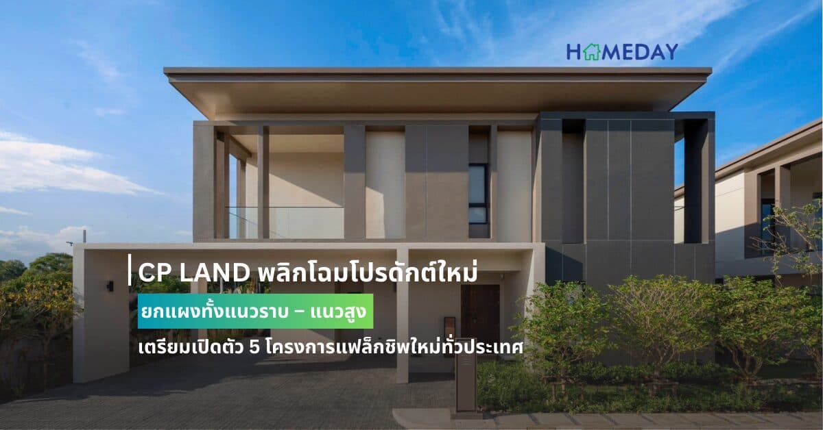 CP LAND พลิกโฉมโปรดักต์ใหม่ยกแผงทั้งแนวราบ – แนวสูง  เตรียมเปิดตัว 5 โครงการแฟล็กชิพใหม่ทั่วประเทศ