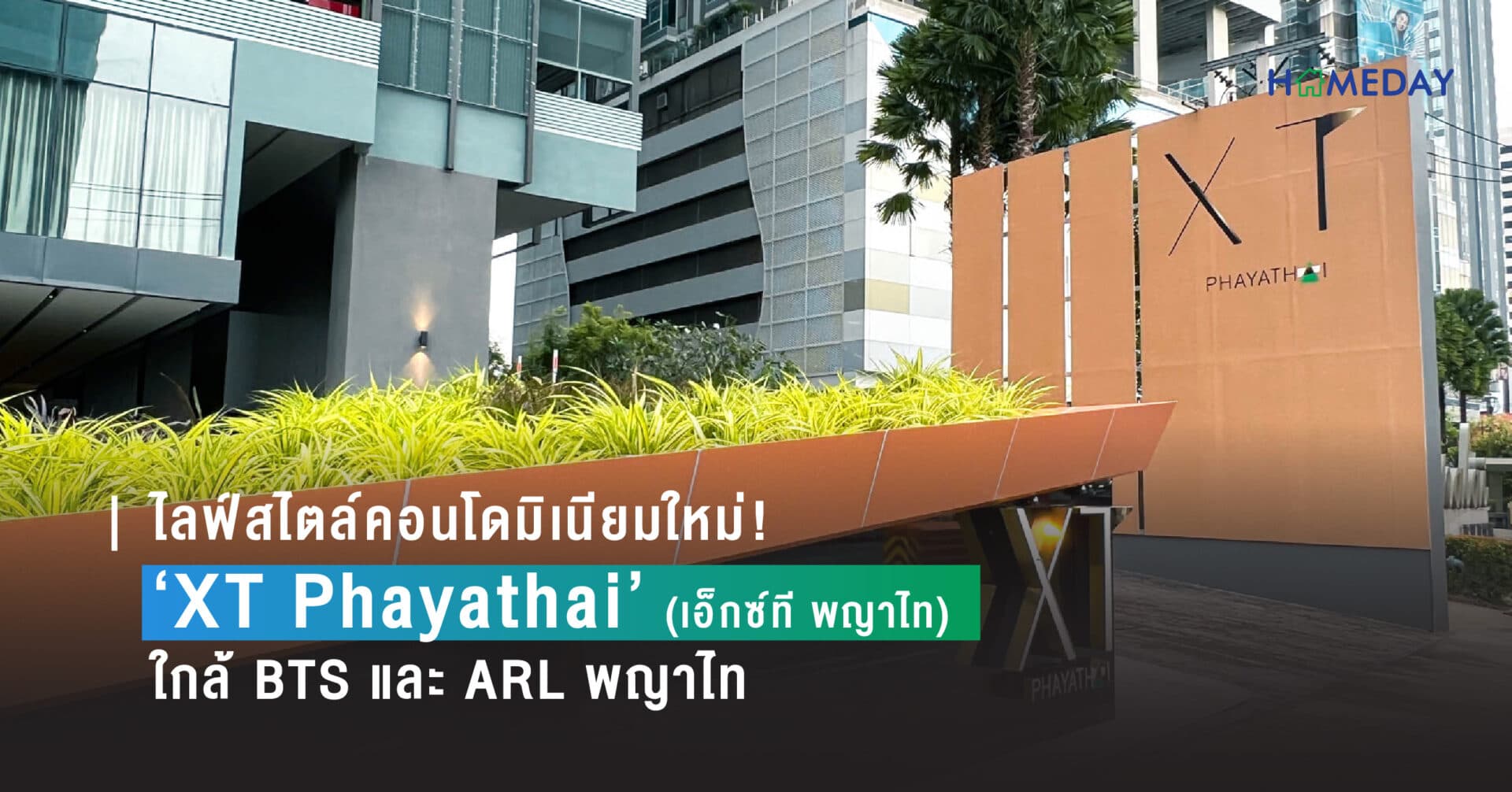 พรีวิว เอ็กซ์ที พญาไท (XT Phayathai)