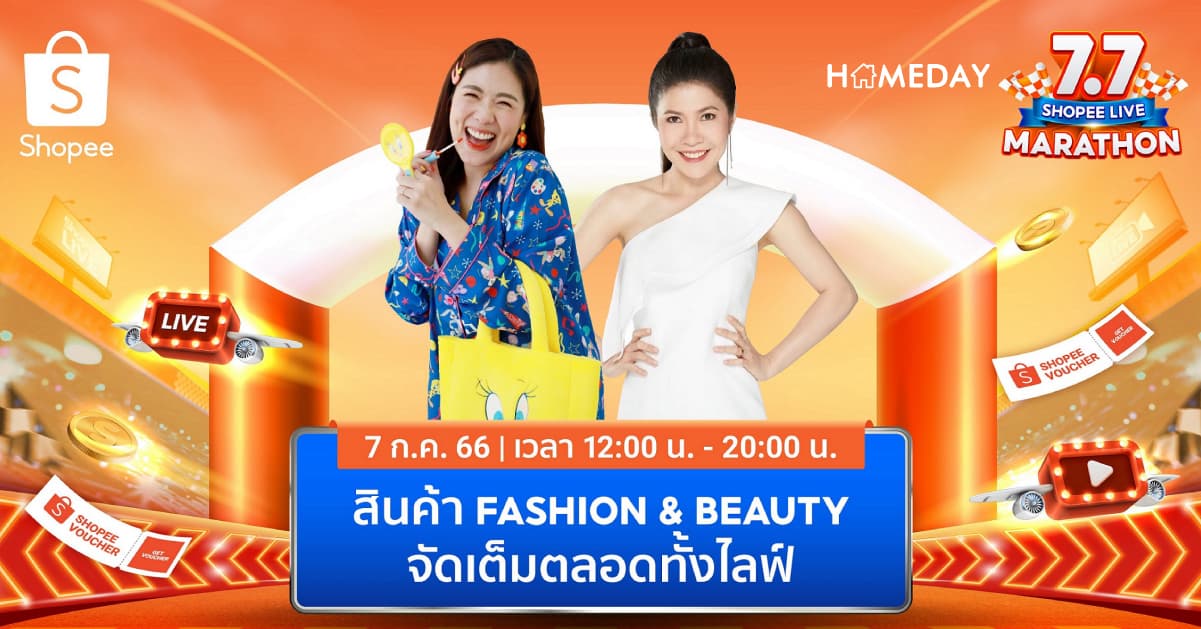 ช้อปปี้เปิดโพยสายแฟ!  ส่องเลย! ที่ Shopee Fashion & Beauty Sale ในแคมเปญ Shopee 7.7 โปรเด็ด ราคาโดน