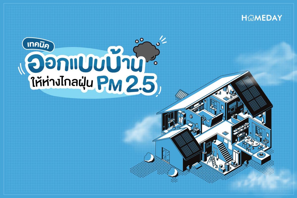 เทคนิคออกแบบบ้าน ให้ห่างไกลฝุ่น PM 2.5