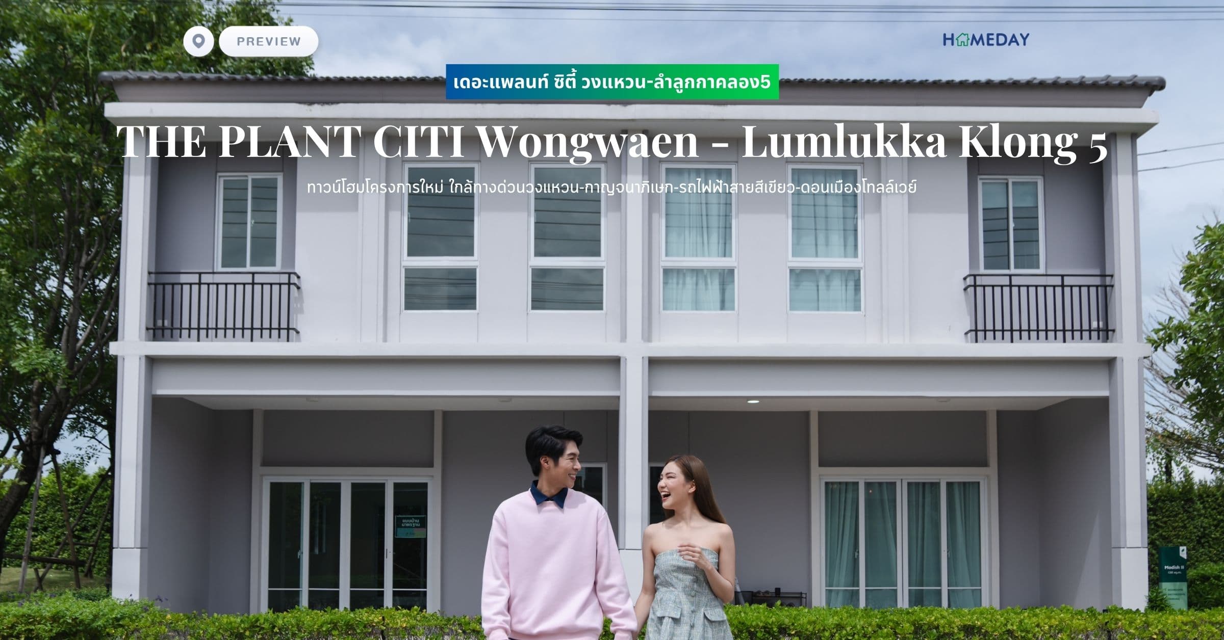พรีวิว เดอะแพลนท์ ซิตี้ วงแหวน-ลำลูกกาคลอง5 (THE PLANT CITI Wongwaen – Lumlukka Klong 5) ทาวน์โฮมโครงการใหม่ ใกล้ทางด่วนวงแหวน-กาญจนาภิเษก-รถไฟฟ้าสายสีเขียว-ดอนเมืองโทลล์เวย์