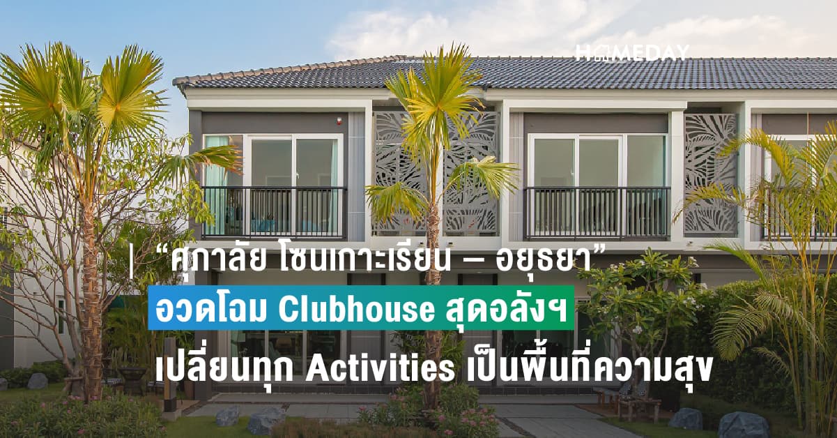 ครั้งแรก! “ศุภาลัย โซนเกาะเรียน – อยุธยา” อวดโฉม Clubhouse สุดอลังฯ พร้อมเปลี่ยนทุก Activities ให้เป็นพื้นที่แห่งความสุข