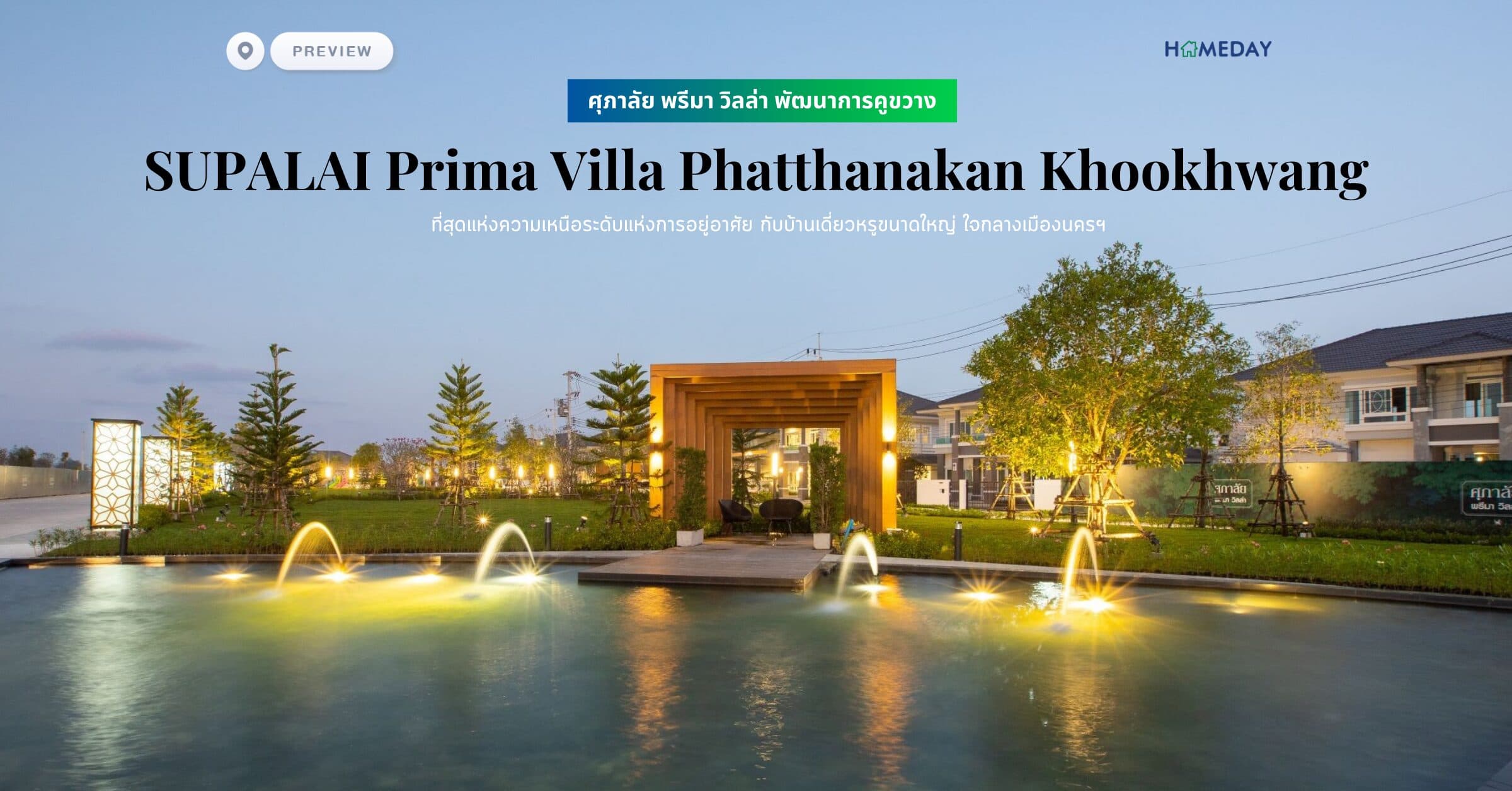 พรีวิว ศุภาลัย พรีมา วิลล่า พัฒนาการคูขวาง (SUPALAI Prima Villa Phatthanakan Khookhwang) ที่สุดแห่งความเหนือระดับแห่งการอยู่อาศัย กับบ้านเดี่ยวหรูขนาดใหญ่ ใจกลางเมืองนครฯ