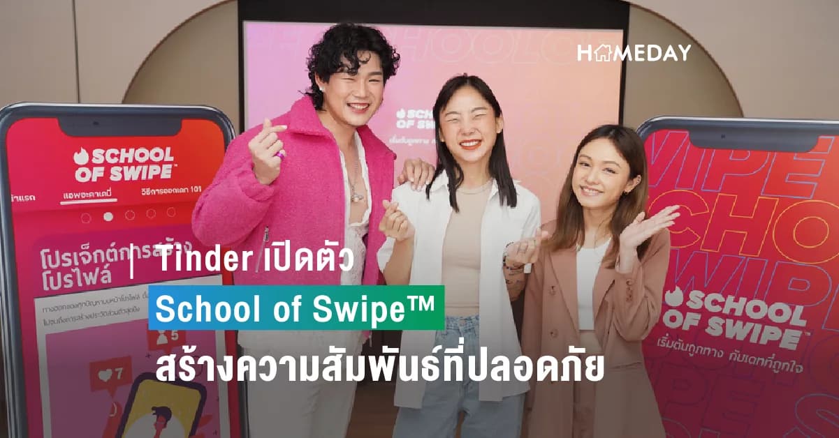 Tinder เปิดตัว School of Swipe™ แนะ Gen Z ไทยทุกเรื่องเดทออนไลน์