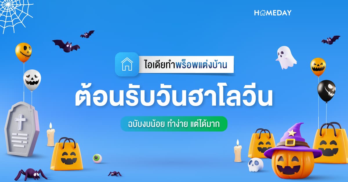 ไอเดียทำพร็อพแต่งบ้านต้อนรับวันฮาโลวีน ฉบับงบน้อย ทำง่าย แต่ได้มาก