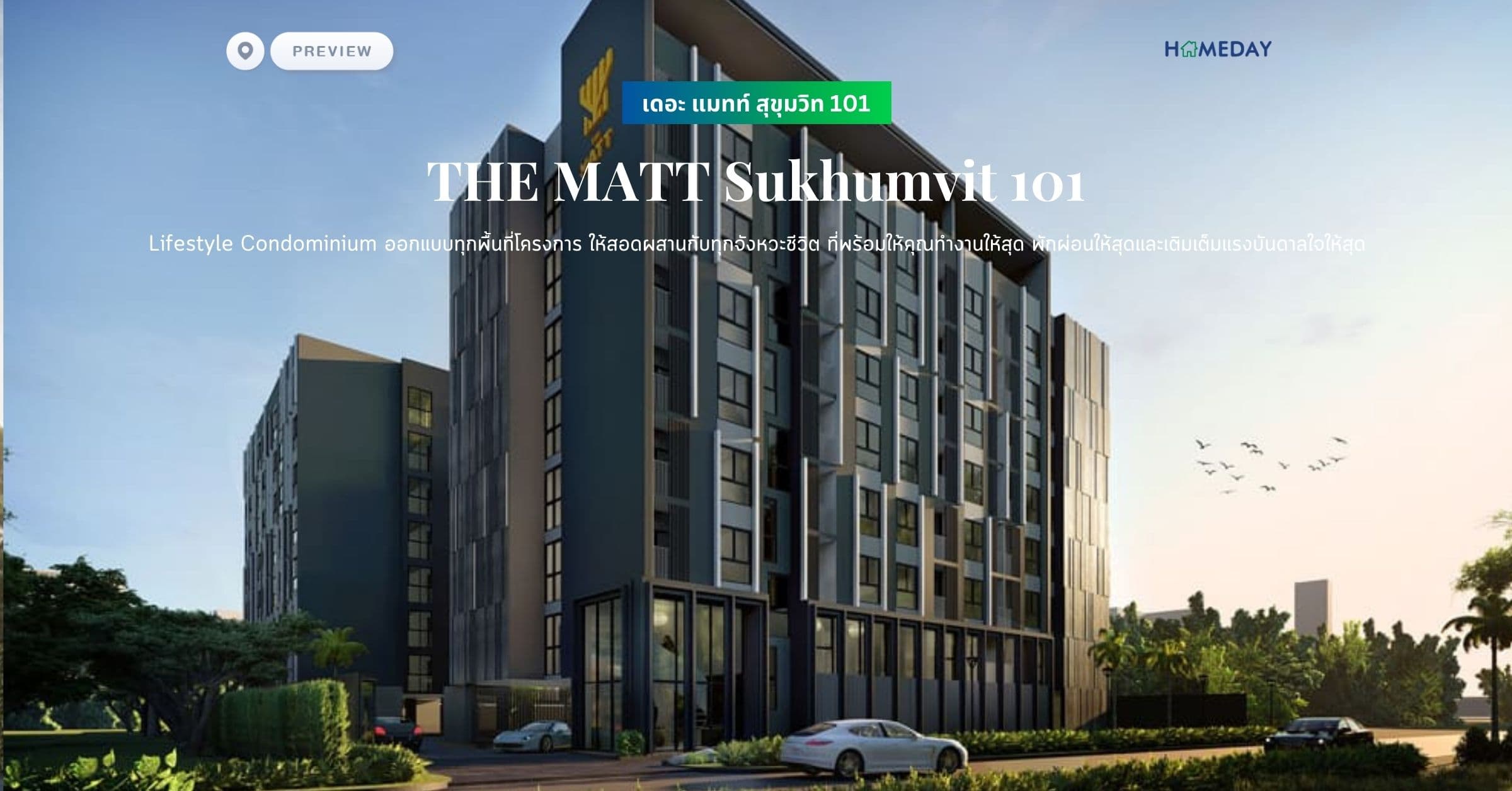 พรีวิว เดอะ แมทท์ สุขุมวิท 101 (THE MATT Sukhumvit 101) Lifestyle Condominium ออกแบบทุกพื้นที่โครงการ ให้สอดผสานกับทุกจังหวะชีวิต ที่พร้อมให้คุณทำงานให้สุด พักผ่อนให้สุดและเติมเต็มแรงบันดาลใจให้สุด
