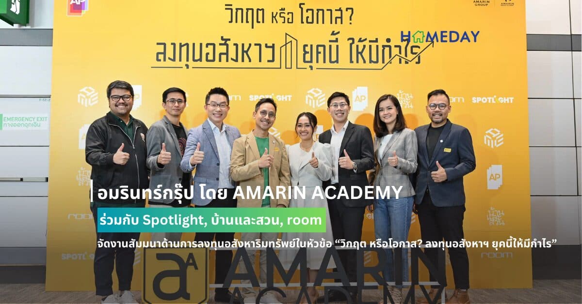 อมรินทร์กรุ๊ป โดย AMARIN ACADEMY ร่วมกับ Spotlight, บ้านและสวน, room จัดงานสัมมนาด้านการลงทุนอสังหาริมทรัพย์ในหัวข้อ “วิกฤต หรือโอกาส? ลงทุนอสังหาฯ ยุคนี้ให้มีกำไร” กระแสตอบรับดี ครบทั้ง Business และ Design งานเดียวที่รวมนักออกแบบระดับแถวหน้า  มาถ่ายทอดประสบการณ์ตรง