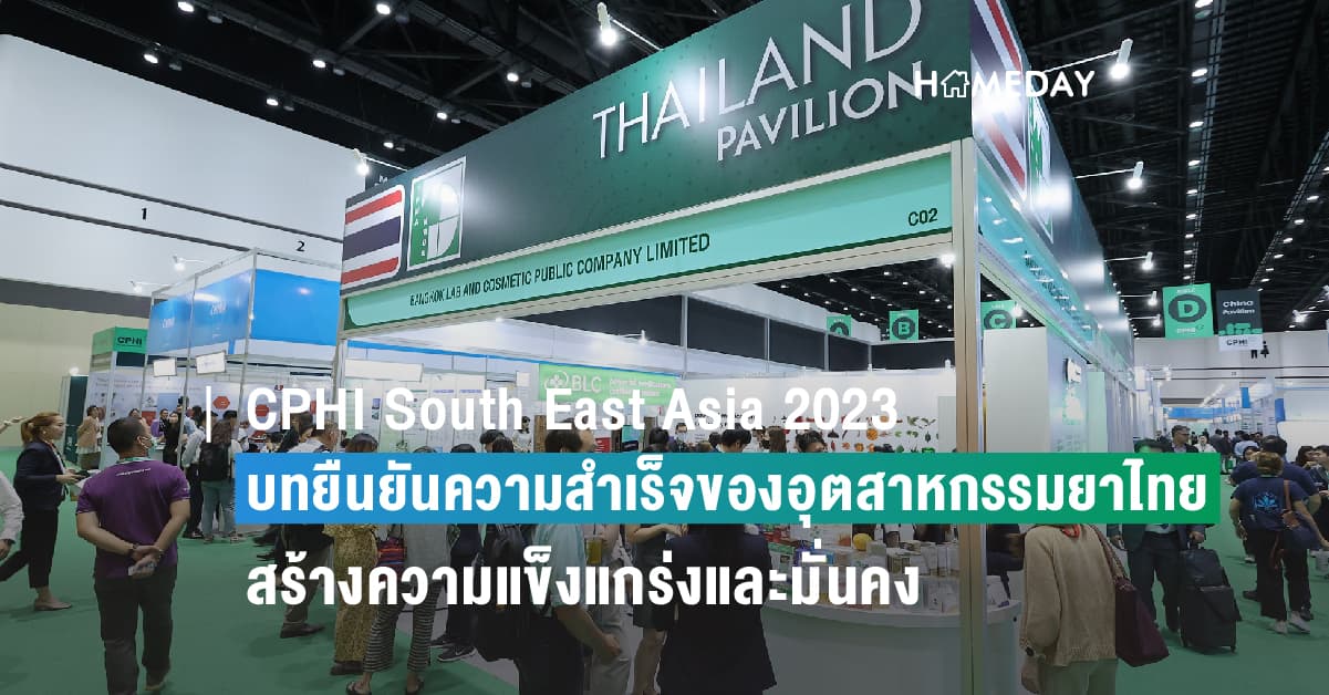 ‘CPHI South East Asia 2023 – At the Heart of Pharma’  บทยืนยันความสำเร็จของอุตสาหกรรมยาไทย – สร้างความแข็งแกร่งและมั่นคง