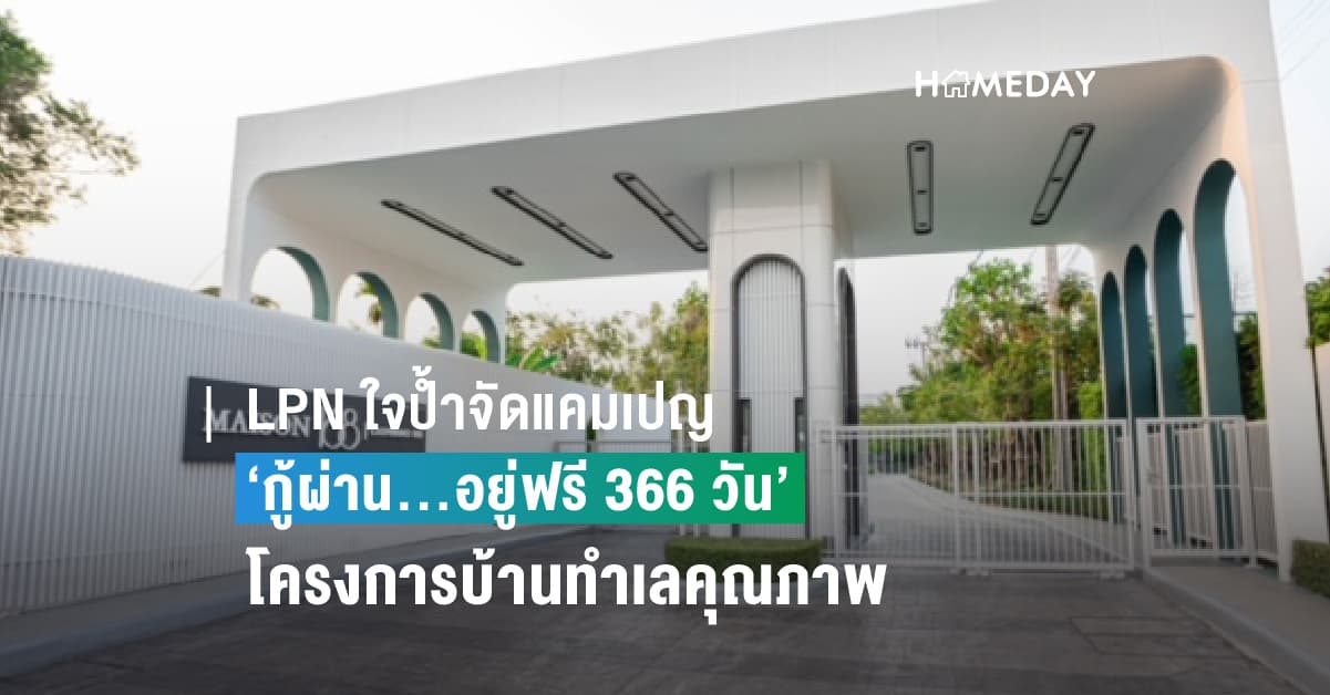 LPN ใจป้ำจัดแคมเปญ ‘กู้ผ่าน…อยู่ฟรี 366 วัน’ ยกทัพ 9 โครงการบ้านแฝดและทาวน์โฮมทำเลดีราคาพิเศษทั่วกรุงเทพ พร้อมรับส่วนลดและของแถมแบบจัดเต็ม!  วันนี้- 31 พ.ค.นี้