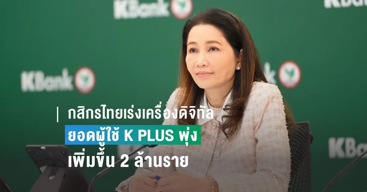 กสิกรไทยเร่งเครื่องดิจิทัล ยอดผู้ใช้ K PLUS พุ่ง เพิ่มขึ้น 2 ล้านราย   การทำธุรกรรมผ่าน K PLUS โตก้าวกระโดด 53%  ยอดเงินธุรกรรมผ่าน K PLUS แตะ 10 ล้านล้านบาท