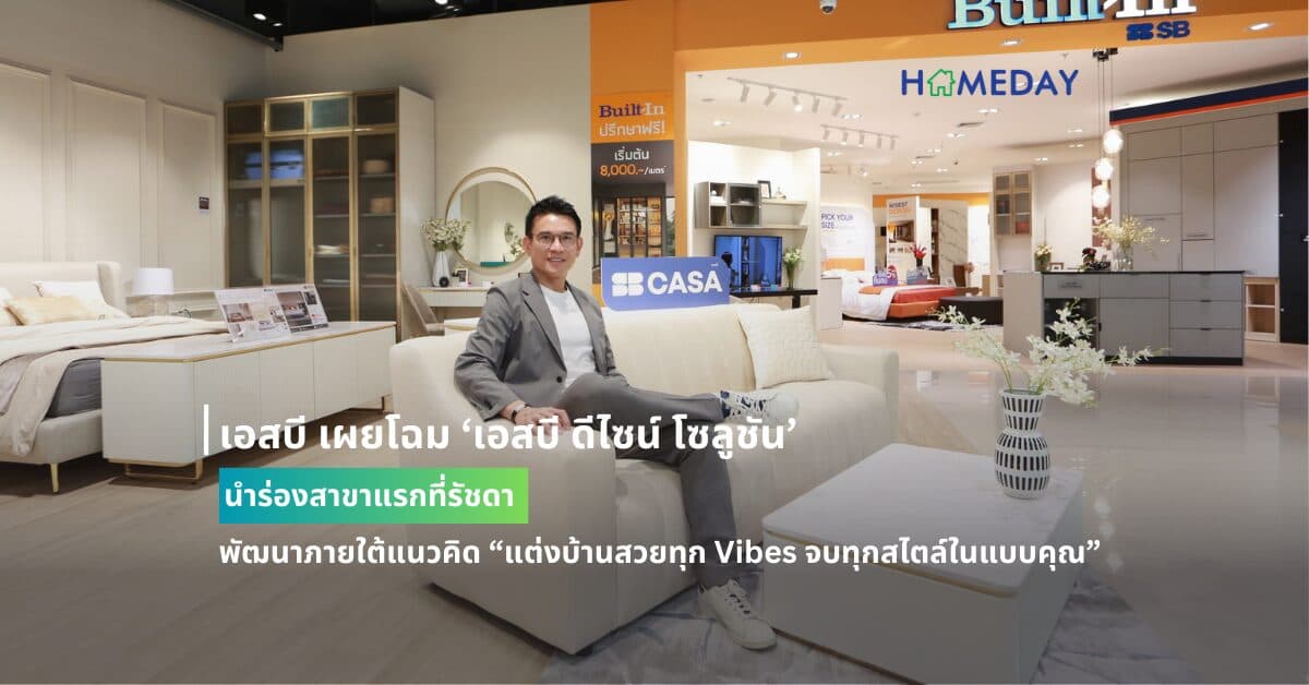 เอสบี เผยโฉม ‘เอสบี ดีไซน์ โซลูชัน’ นำร่องสาขาแรกที่รัชดา พัฒนาภายใต้แนวคิด “แต่งบ้านสวยทุก Vibes จบทุกสไตล์ในแบบคุณ”