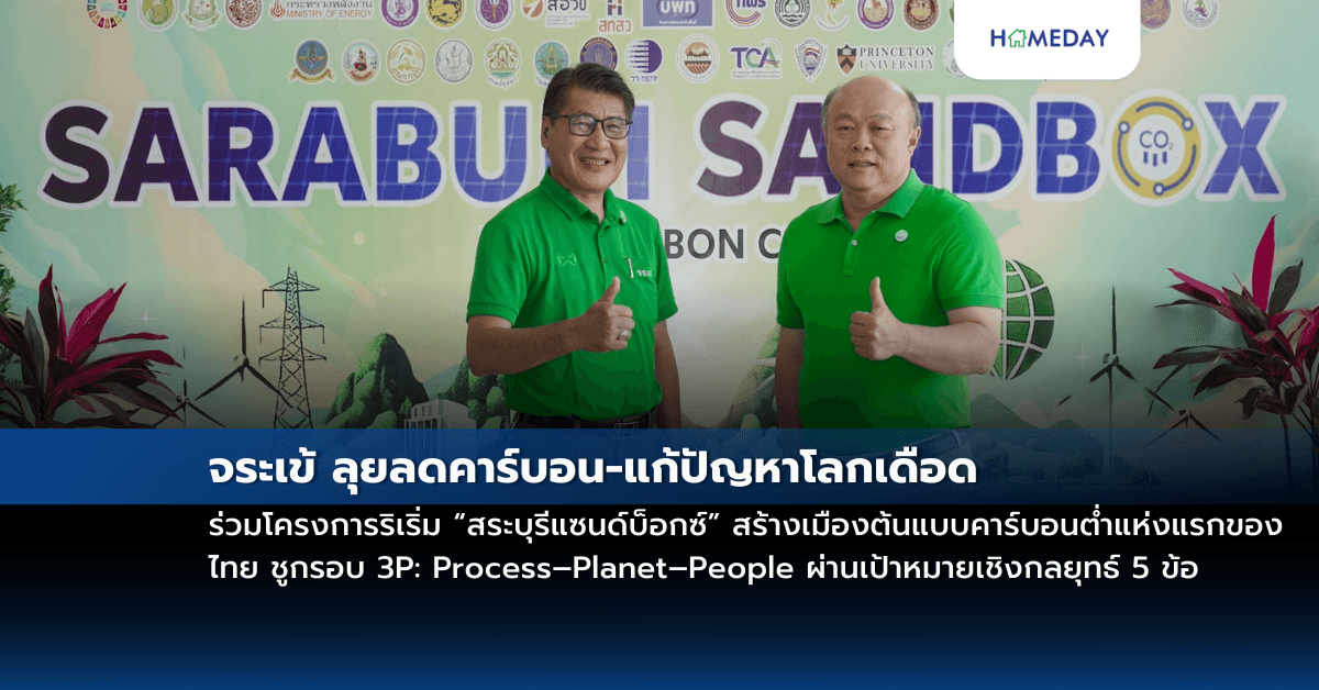 จระเข้ ลุยลดคาร์บอน-แก้ปัญหาโลกเดือด ร่วมโครงการริเริ่ม “สระบุรีแซนด์บ็อกซ์”สร้างเมืองต้นแบบคาร์บอนต่ำแห่งแรกของไทย ชูกรอบ 3P: Process–Planet–People ผ่านเป้าหมายเชิงกลยุทธ์ 5 ข้อ