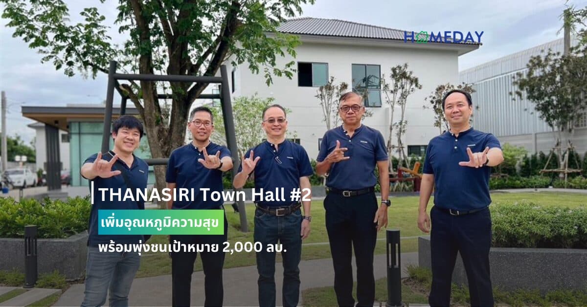 THANASIRI Town Hall #2 เพิ่มอุณหภูมิความสุข พร้อมพุ่งชนเป้าหมาย 2,000 ลบ.