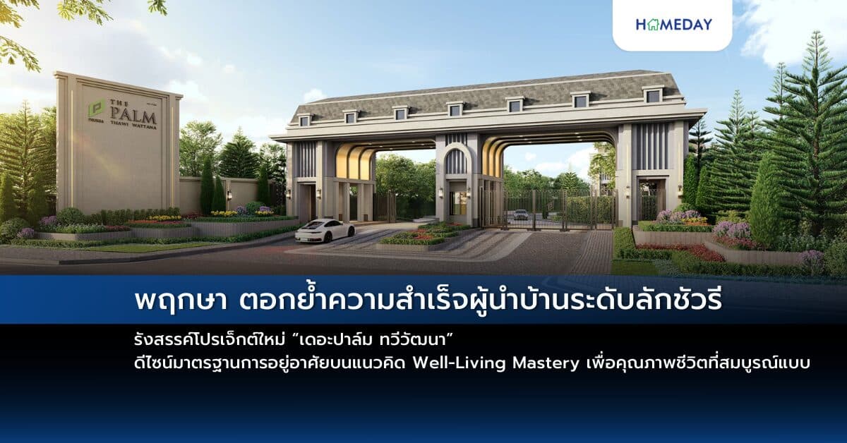 พฤกษา ตอกย้ำความสำเร็จผู้นำบ้านระดับลักชัวรี รังสรรค์โปรเจ็กต์ใหม่ “เดอะปาล์ม ทวีวัฒนา” ดีไซน์มาตรฐานการอยู่อาศัยบนแนวคิด Well-Living Mastery เพื่อคุณภาพชีวิตที่สมบูรณ์แบบ เพียง 71 ยูนิต  เปิดพรีเซลครั้งแรก 23-24 พย.นี้ ราคา 19-25 ล้านบาท