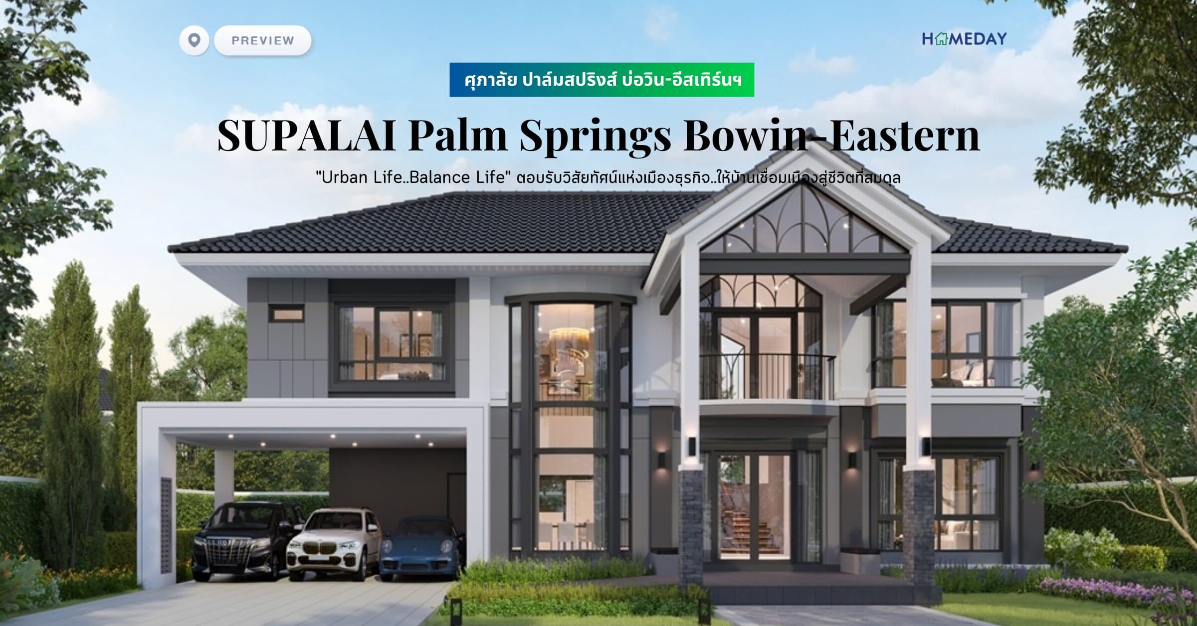 พรีวิว ศุภาลัย ปาล์มสปริงส์ บ่อวิน-อีสเทิร์นฯ (SUPALAI Palm Springs Bowin-Eastern) “Urban Life..Balance Life” ตอบรับวิสัยทัศน์แห่งเมืองธุรกิจ..ให้บ้านเชื่อมเมืองสู่ชีวิตที่สมดุล