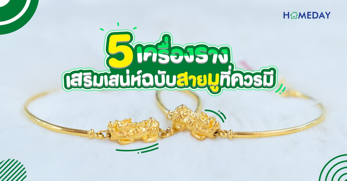 5 เครื่องราง เสริมเสน่ห์ฉบับสายมูที่ควรมี