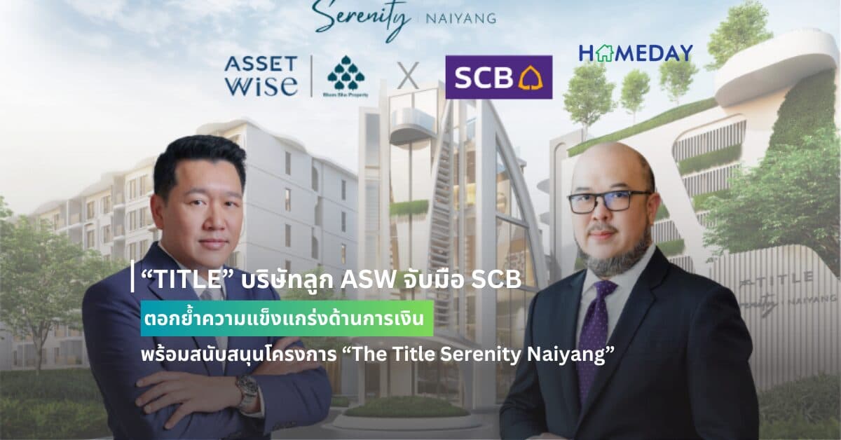 “TITLE” บริษัทลูก ASW จับมือ SCB ตอกย้ำความแข็งแกร่งด้านการเงิน พร้อมสนับสนุนโครงการ “The Title Serenity Naiyang”  มูลค่าโครงการ 4,000 ล้านบาท หลังผ่าน EIA