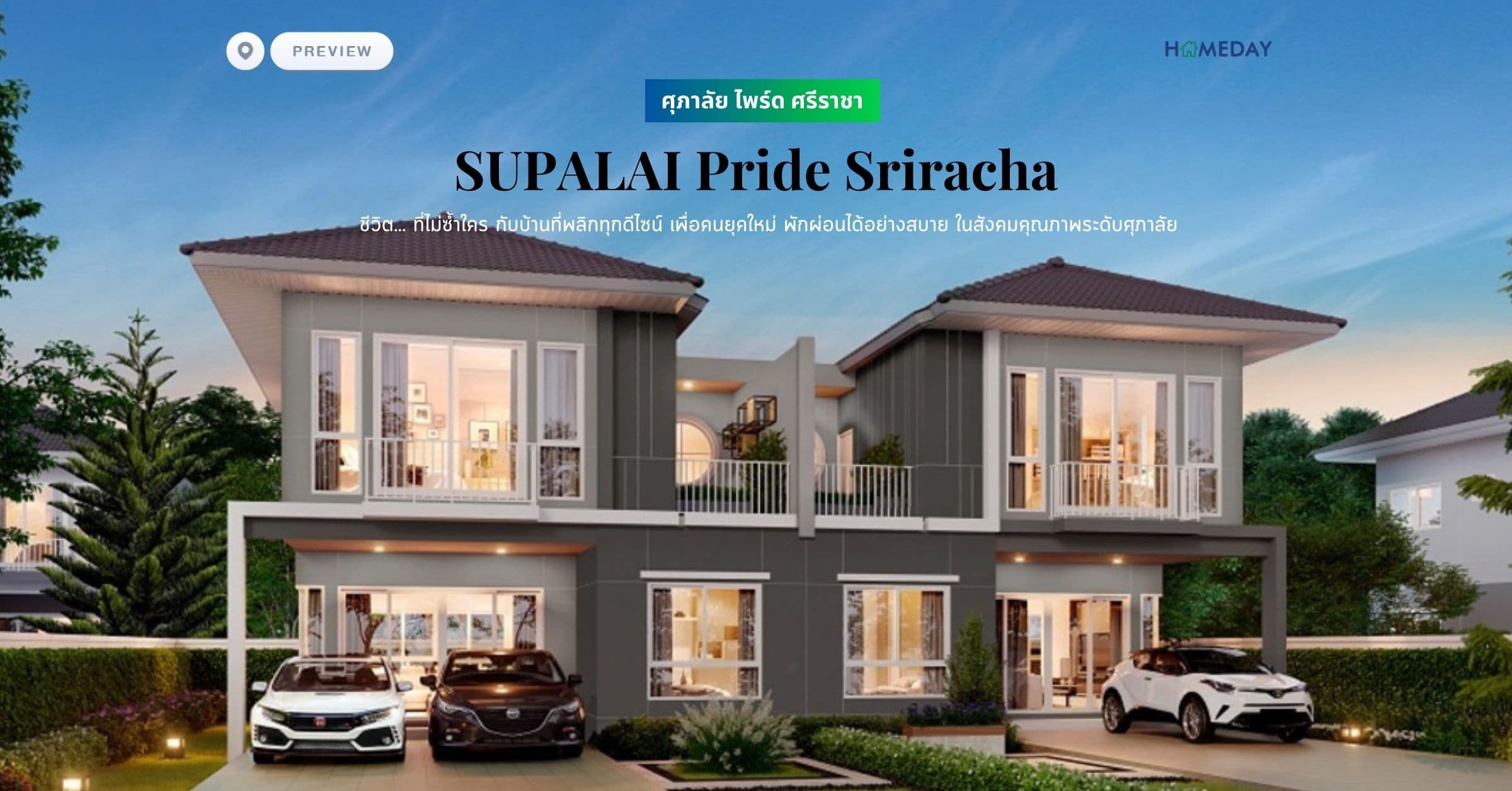 พรีวิว ศุภาลัย ไพร์ด ศรีราชา (SUPALAI Pride Sriracha) ชีวิต… ที่ไม่ซ้ำใคร กับบ้านที่พลิกทุกดีไซน์ เพื่อคนยุคใหม่ พักผ่อนได้อย่างสบาย ในสังคมคุณภาพระดับศุภาลัย