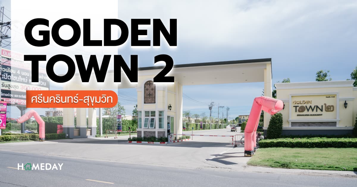 รีวิว โกลเด้น ทาวน์ 2 ศรีนครินทร์-สุขุมวิท ทาวน์โฮมหรู 2 ชั้นสไตล์อิตาลี สะดวกเดินทาง ใกล้ทั้งรถไฟฟ้าสายสีเขียวและทางด่วน