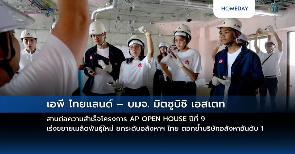 เอพี ไทยแลนด์ – บมจ. มิตซูบิชิ เอสเตท  สานต่อความสำเร็จโครงการ AP OPEN HOUSE ปีที่ 9 เร่งขยายเมล็ดพันธุ์ใหม่ ยกระดับอสังหาฯ ไทย ตอกย้ำบริษัทอสังหาอันดับ 1