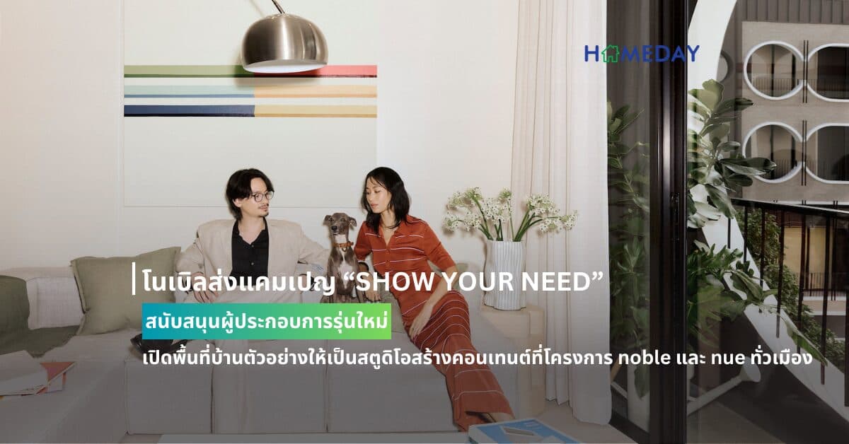 โนเบิลส่งแคมเปญ “SHOW YOUR NEED” สนับสนุนผู้ประกอบการรุ่นใหม่ เปิดพื้นที่บ้านตัวอย่างให้เป็นสตูดิโอสร้างคอนเทนต์ที่โครงการ noble และ nue ทั่วเมือง