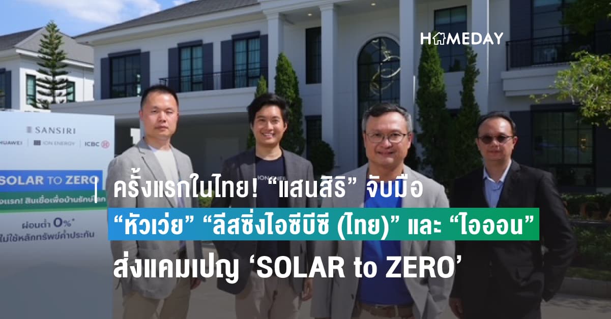 ครั้งแรกในไทย! “แสนสิริ” จับมือ “หัวเว่ย” “ลีสซิ่งไอซีบีซี (ไทย)” และ “ไอออน” ส่งแคมเปญ ‘SOLAR to ZERO’ ปลดล็อกสินเชื่อโซลาร์ ไม่ใช้หลักทรัพย์ค้ำประกัน