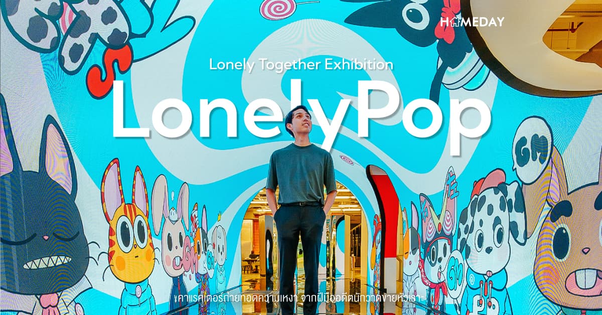 LonelyPop: Lonely Together Exhibition คาแรคเตอร์ถ่ายทอดความเหงา  จากฝีมืออดีตนักวาดขายหัวเราะ