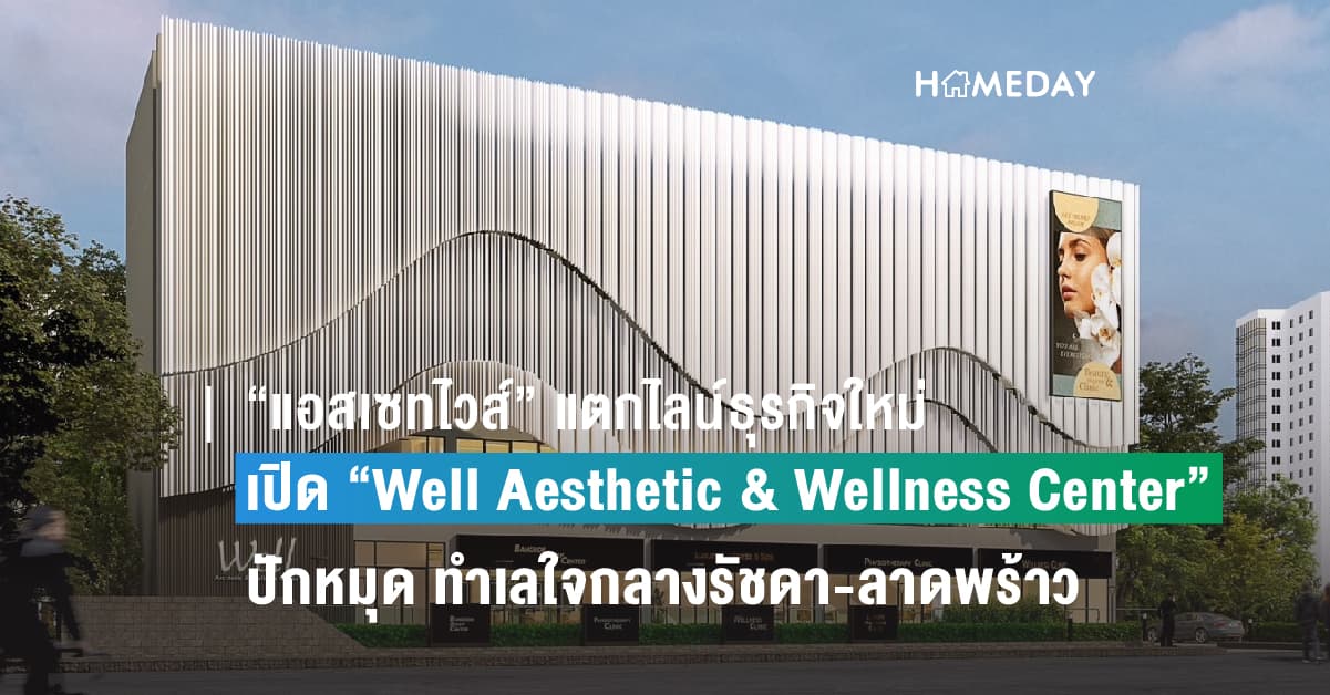 “แอสเซทไวส์” แตกไลน์ธุรกิจใหม่ เปิด “Well Aesthetic & Wellness Center” ปักหมุด ทำเลใจกลางรัชดา-ลาดพร้าว