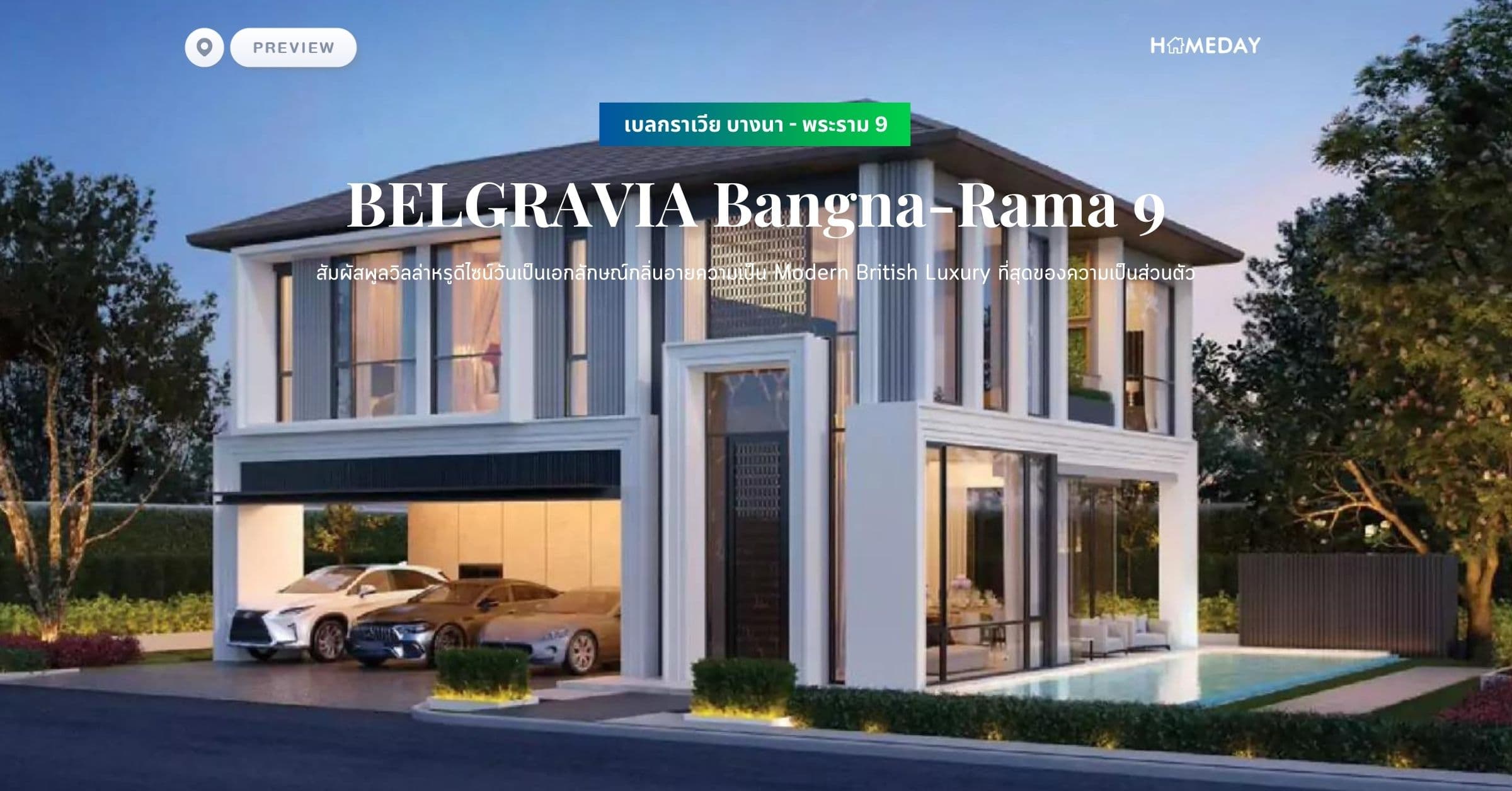 พรีวิว เบลกราเวีย บางนา – พระราม 9​ (BELGRAVIA Bangna-Rama 9) สัมผัสพูลวิลล่าหรูดีไซน์วันเป็นเอกลักษณ์กลิ่นอายความเป็น Modern British Luxury ที่สุดของความเป็นส่วนตัว