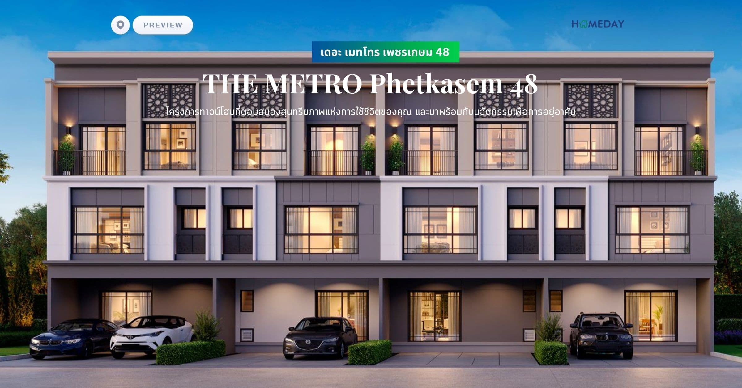 พรีวิว เดอะ เมทโทร เพชรเกษม 48 (THE METRO Phetkasem 48) ทาวน์โฮมที่ถูกออกแบบอย่างประณีตทุกรายละเอียด ผสมผสานมนต์เสน่ห์ของสถาปัตยกรรมสไตล์โมเดิร์น