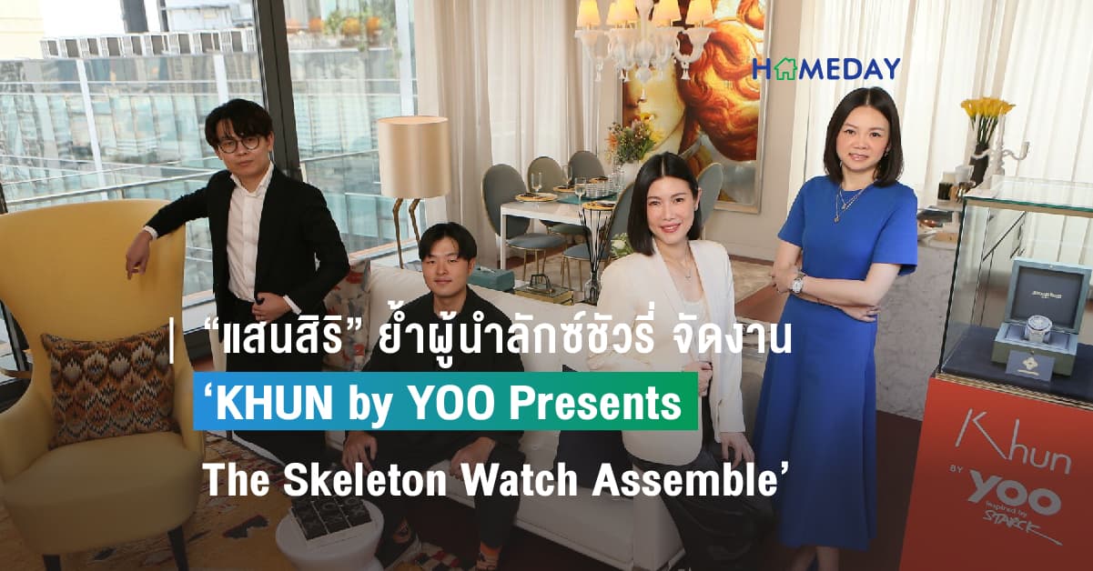 “แสนสิริ” ย้ำผู้นำลักซ์ชัวรี่ จัดงาน ‘KHUN by YOO Presents  The Skeleton Watch Assemble’ รวมสุดยอดนาฬิกา Rare Item ตอบโจทย์นักลงทุนแบบ Passion Investment