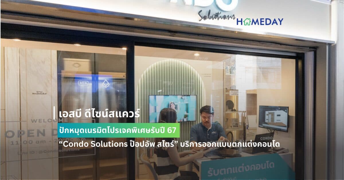 เอสบี ดีไซน์สแควร์ ปักหมุดเนรมิตโปรเจคพิเศษรับปี 67 “Condo Solutions ป๊อปอัพ สโตร์” บริการออกแบบตกแต่งคอนโดพร้อมงานระบบแบบครบวงจร แห่งแรกใจกลางย่านเศรษฐกิจหลักของไทยที่ “บีทีเอส ศาลาแดง”