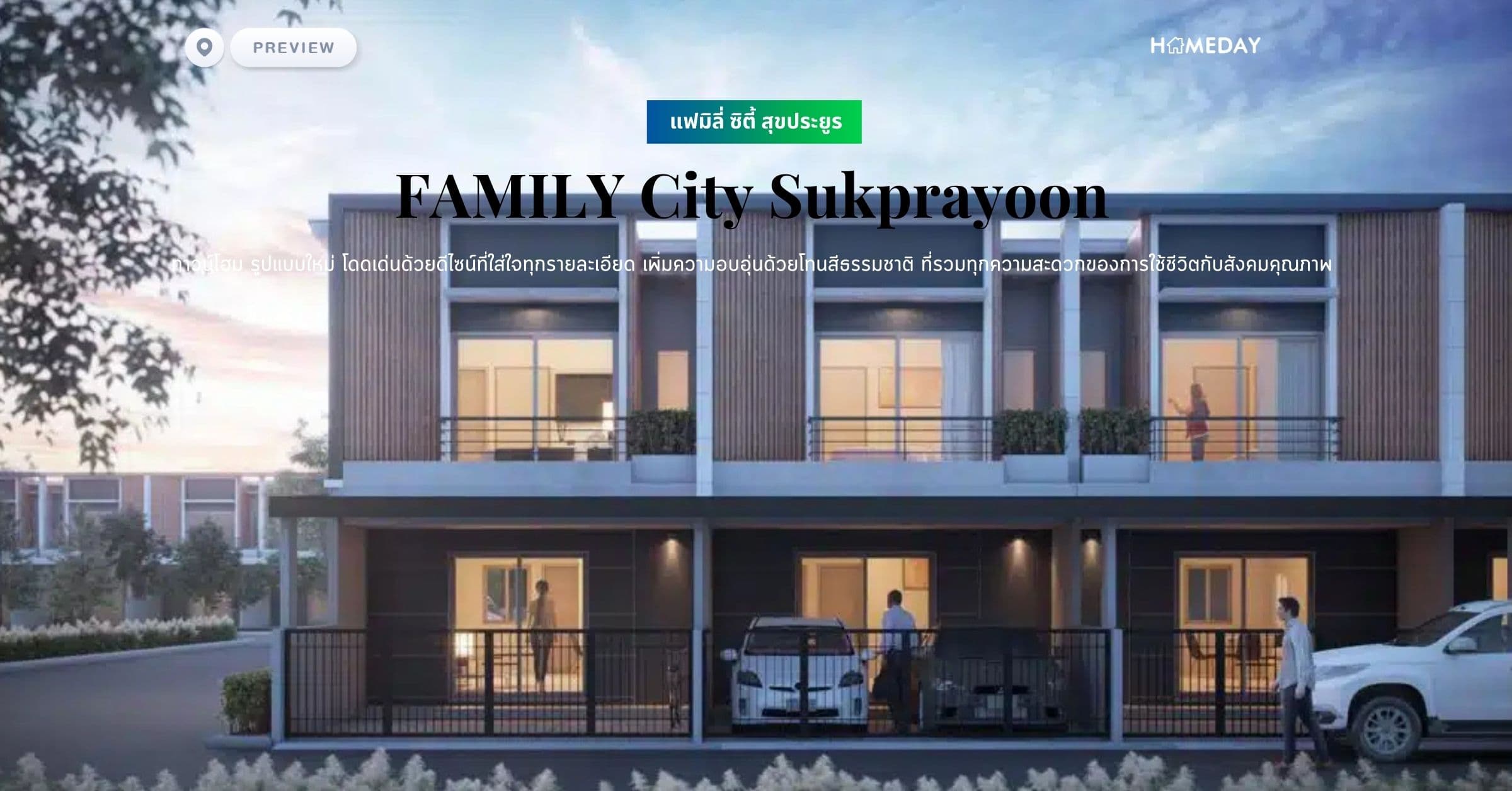 พรีวิว แฟมิลี่ ซิตี้ สุขประยูร (FAMILY City Sukprayoon) ทาวน์โฮม รูปแบบใหม่ โดดเด่นด้วยดีไซน์ที่ใส่ใจทุกรายละเอียด เพิ่มความอบอุ่นด้วยโทนสีธรรมชาติ ที่รวมทุกความสะดวกของการใช้ชีวิตกับสังคมคุณภาพ
