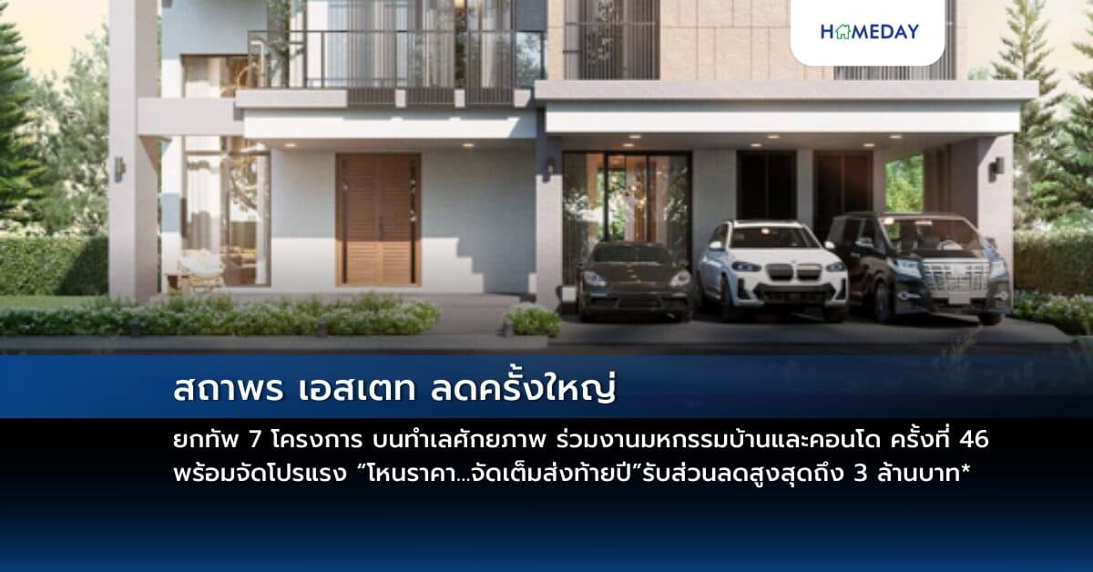 สถาพร เอสเตท ลดครั้งใหญ่ ยกทัพ 7 โครงการ บนทำเลศักยภาพ  ร่วมงานมหกรรมบ้านและคอนโด ครั้งที่ 46 พร้อมจัดโปรแรง “โหนราคา…จัดเต็มส่งท้ายปี” รับส่วนลดสูงสุดถึง 3 ล้านบาท*