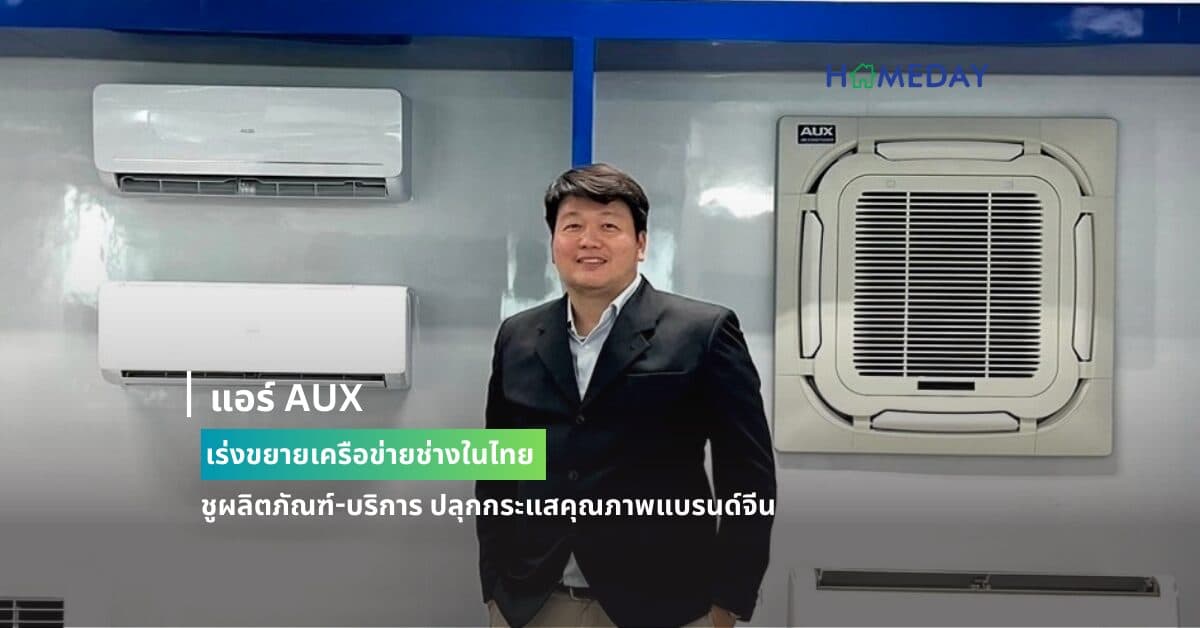 แอร์ AUX เร่งขยายเครือข่ายช่างในไทย ชูผลิตภัณฑ์-บริการ ปลุกกระแสคุณภาพแบรนด์จีน