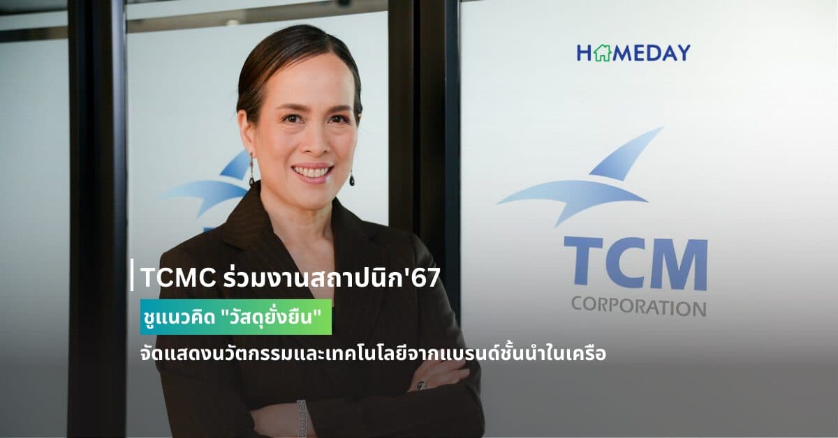TCMC ร่วมงานสถาปนิก’67 ชูแนวคิด “วัสดุยั่งยืน”  จัดแสดงนวัตกรรมและเทคโนโลยีจากแบรนด์ชั้นนำในเครือ