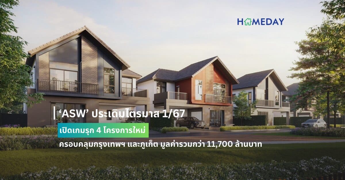 ‘ASW’ ประเดิมไตรมาส 1/67 เปิดเกมรุก 4 โครงการใหม่ ครอบคลุมกรุงเทพฯ และภูเก็ต มูลค่ารวมกว่า 11,700 ล้านบาท