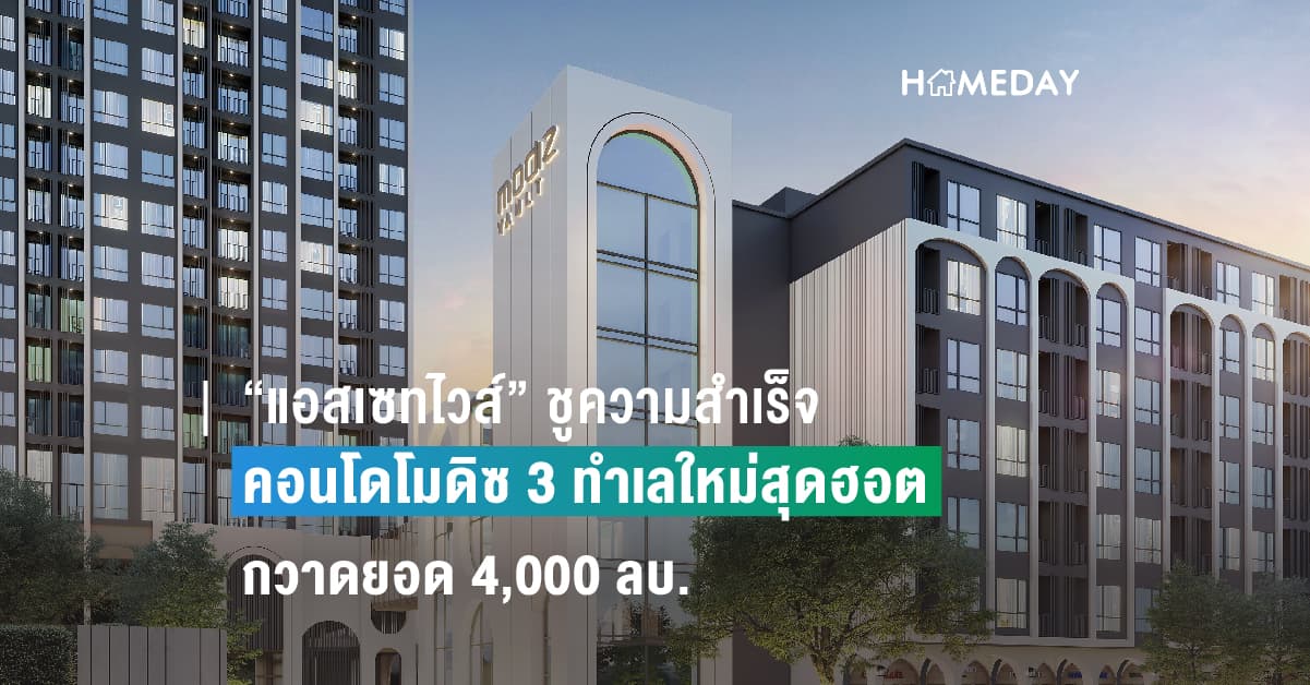 “แอสเซทไวส์” ชูความสำเร็จคอนโดโมดิซ 3 ทำเลใหม่สุดฮอต กวาดยอด 4,000 ลบ.
