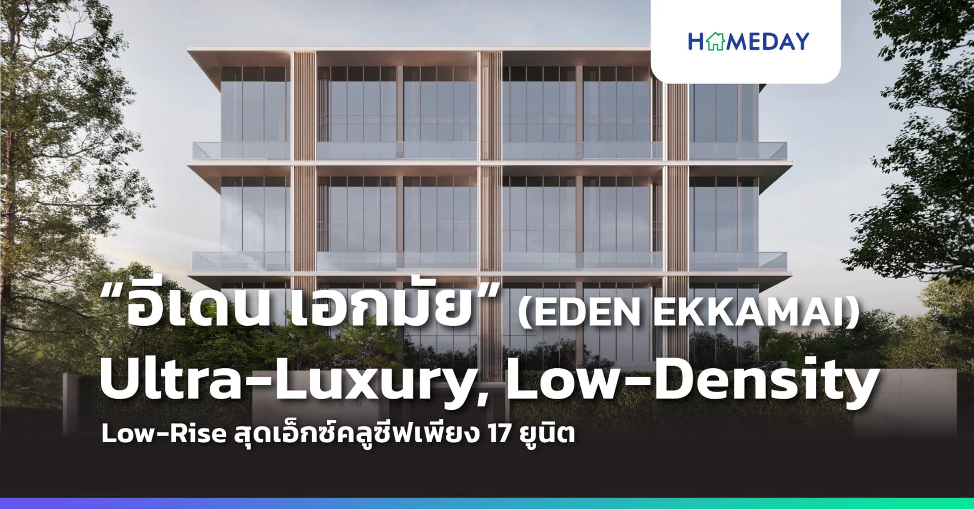 “อีเดน เอสเตท” เปิดตัวโครงการ Low-Rise ในสไตล์ “Ultra-luxury Low-Density” แห่งแรกในไทย ตั้งเป้าเป็นผู้บุกเบิกน่านน้ำใหม่ในกลุ่มอสังหาริมทรัพย์ระดับอัลตร้าลักชัวรี่