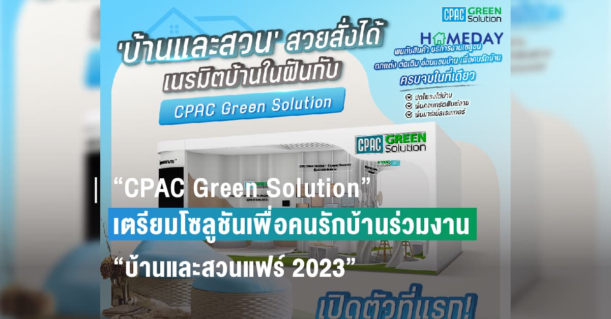 “CPAC Green Solution” ชวนคนรักบ้านร่วมงาน “บ้านและสวนแฟร์ 2023” อิมแพ็ค เมืองทองธานี 27 ต.ค. – 5 พ.ย.นี้