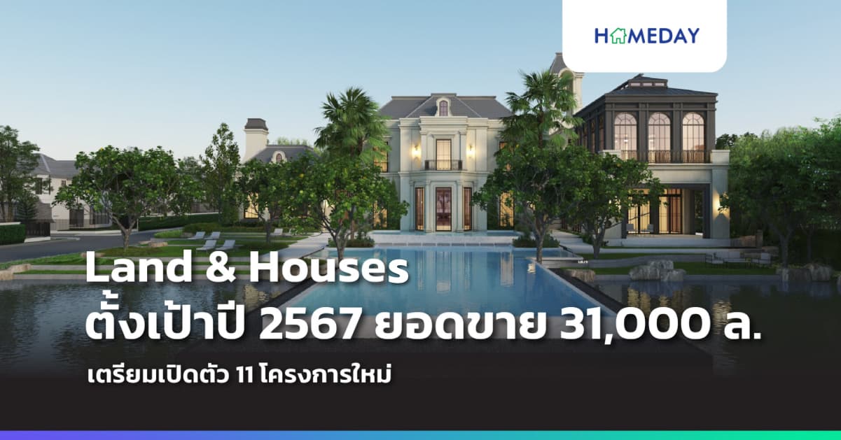 Land & Houses ตั้งเป้าปี 2567 ยอดขาย 31,000 ล. เตรียมเปิดตัว 11 โครงการใหม่