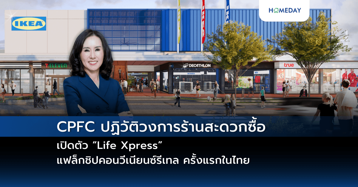 CPFC ปฏิวัติวงการร้านสะดวกซื้อ เปิดตัว “Life Xpress”แฟล็กชิปคอนวีเนียนซ์รีเทล ครั้งแรกในไทย