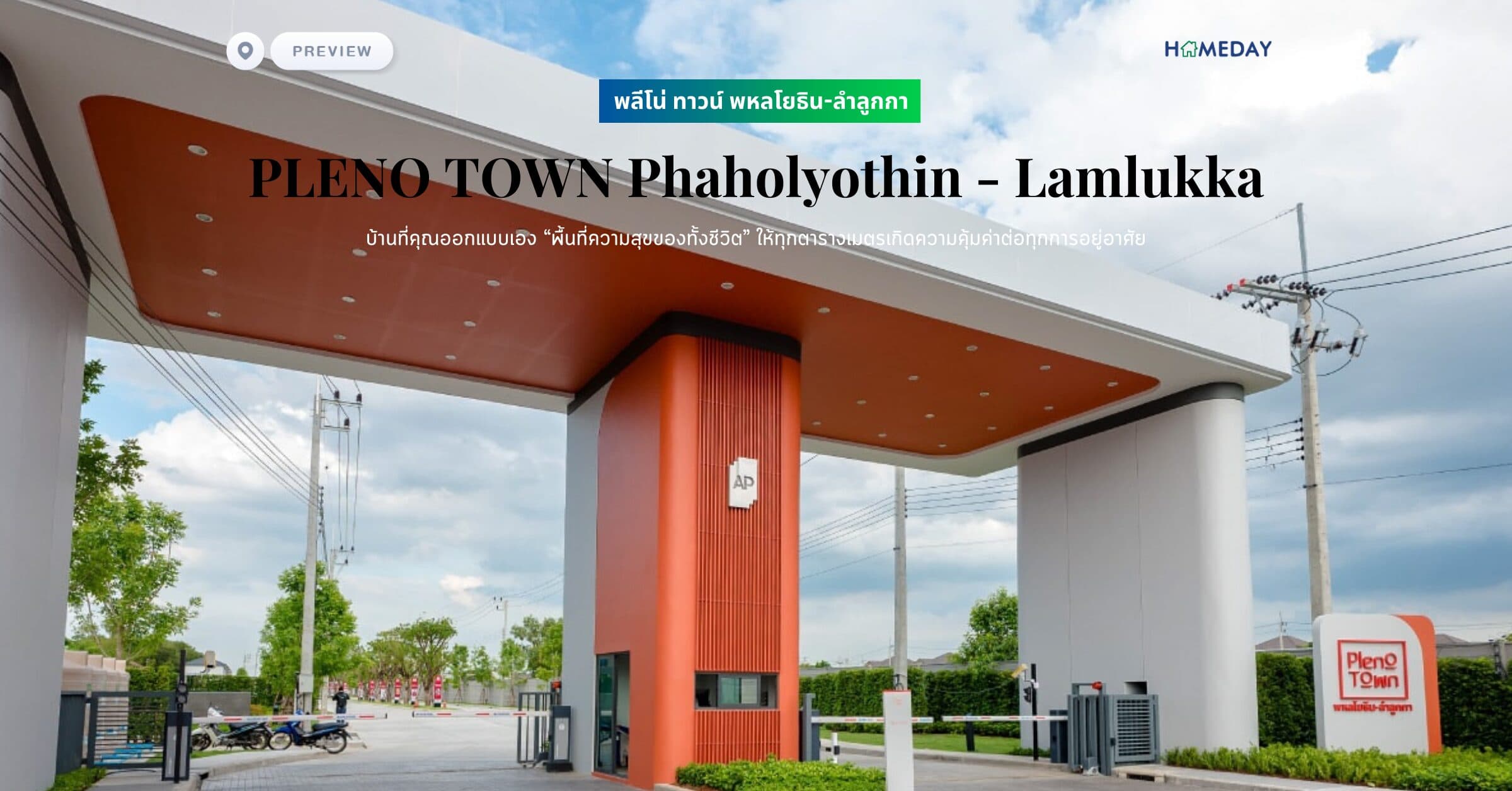 พรีวิว พลีโน่ ทาวน์ พหลโยธิน-ลำลูกกา (PLENO TOWN Phaholyothin – Lamlukka) บ้านที่คุณออกแบบเอง “พื้นที่ความสุขของทั้งชีวิต” ให้ทุกตารางเมตรเกิดความคุ้มค่าต่อทุกการอยู่อาศัย