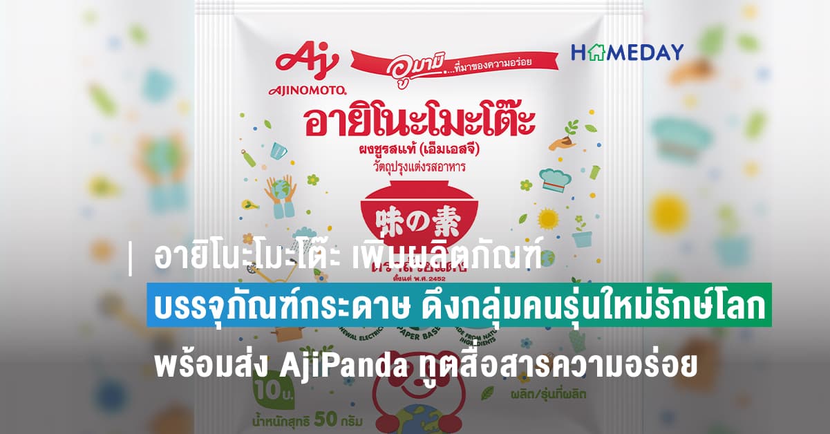 อายิโนะโมะโต๊ะ เพิ่มผลิตภัณฑ์บรรจุภัณฑ์กระดาษ ดึงกลุ่มคนรุ่นใหม่รักษ์โลก พร้อมส่ง AjiPanda ทูตสื่อสารความอร่อยจากธรรมชาติ