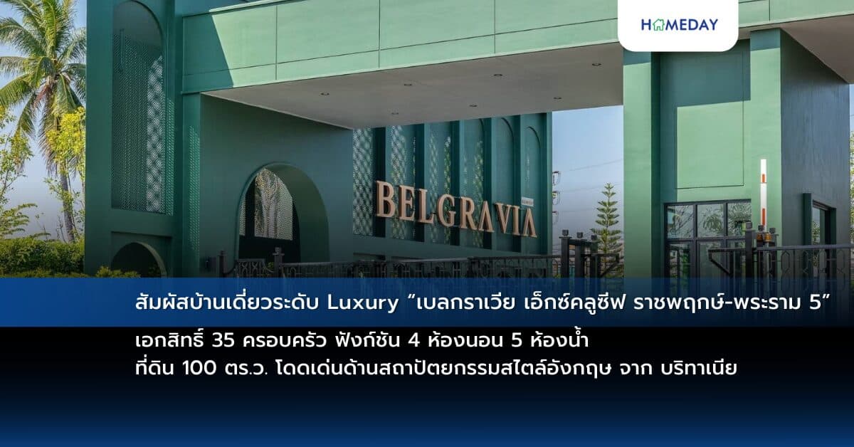 สัมผัสบ้านเดี่ยวระดับ Luxury “เบลกราเวีย เอ็กซ์คลูซีฟ ราชพฤกษ์-พระราม 5” เอกสิทธิ์ 35 ครอบครัว ฟังก์ชัน 4 ห้องนอน 5 ห้องน้ำ ที่ดิน 100 ตร.ว. โดดเด่นด้านสถาปัตยกรรมสไตล์อังกฤษ จาก บริทาเนีย