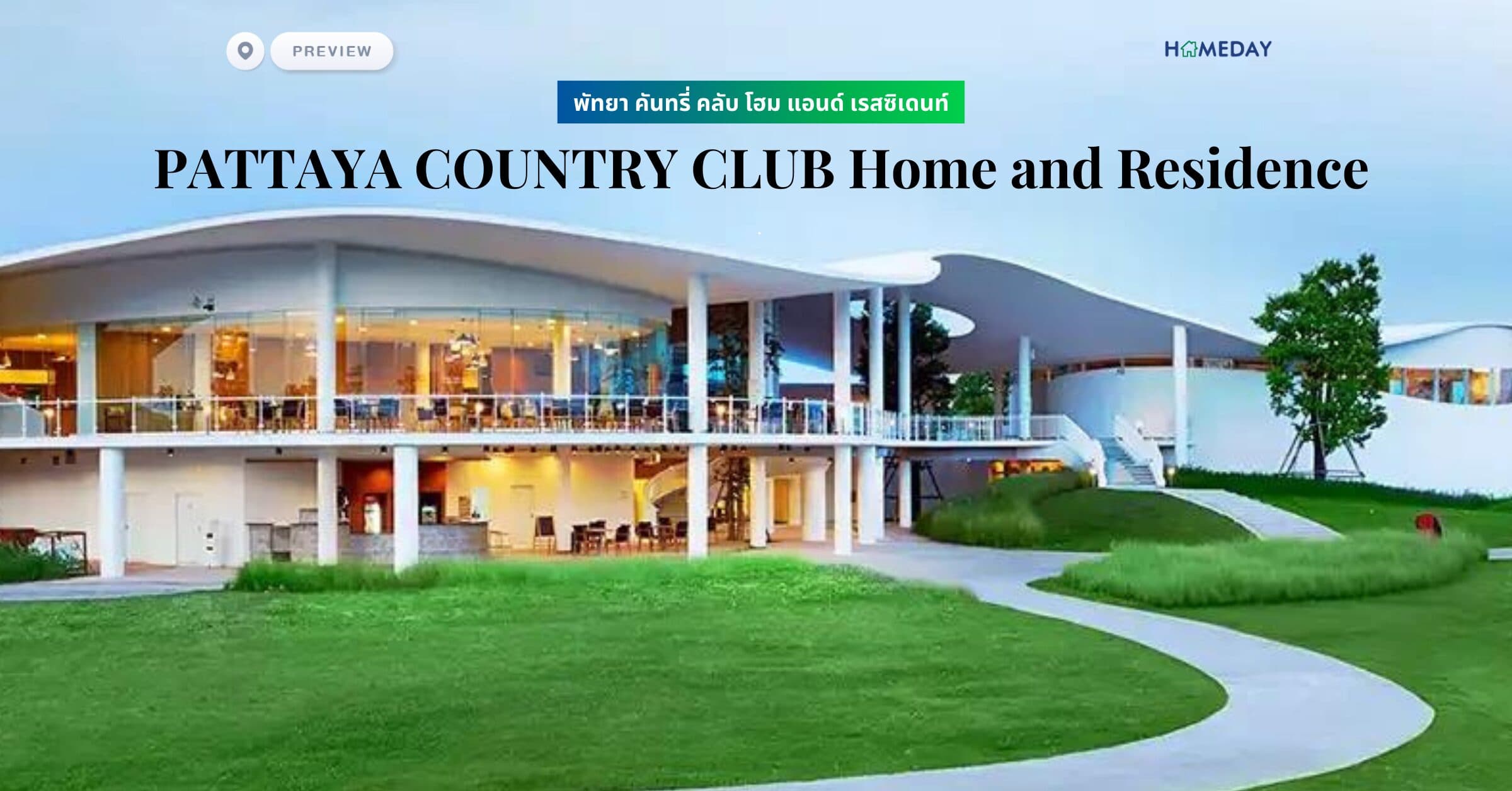 พรีวิว พัทยา คันทรี่ คลับ โฮม แอนด์ เรสซิเดนท์ (PATTAYA COUNTRY CLUB Home and Residence)