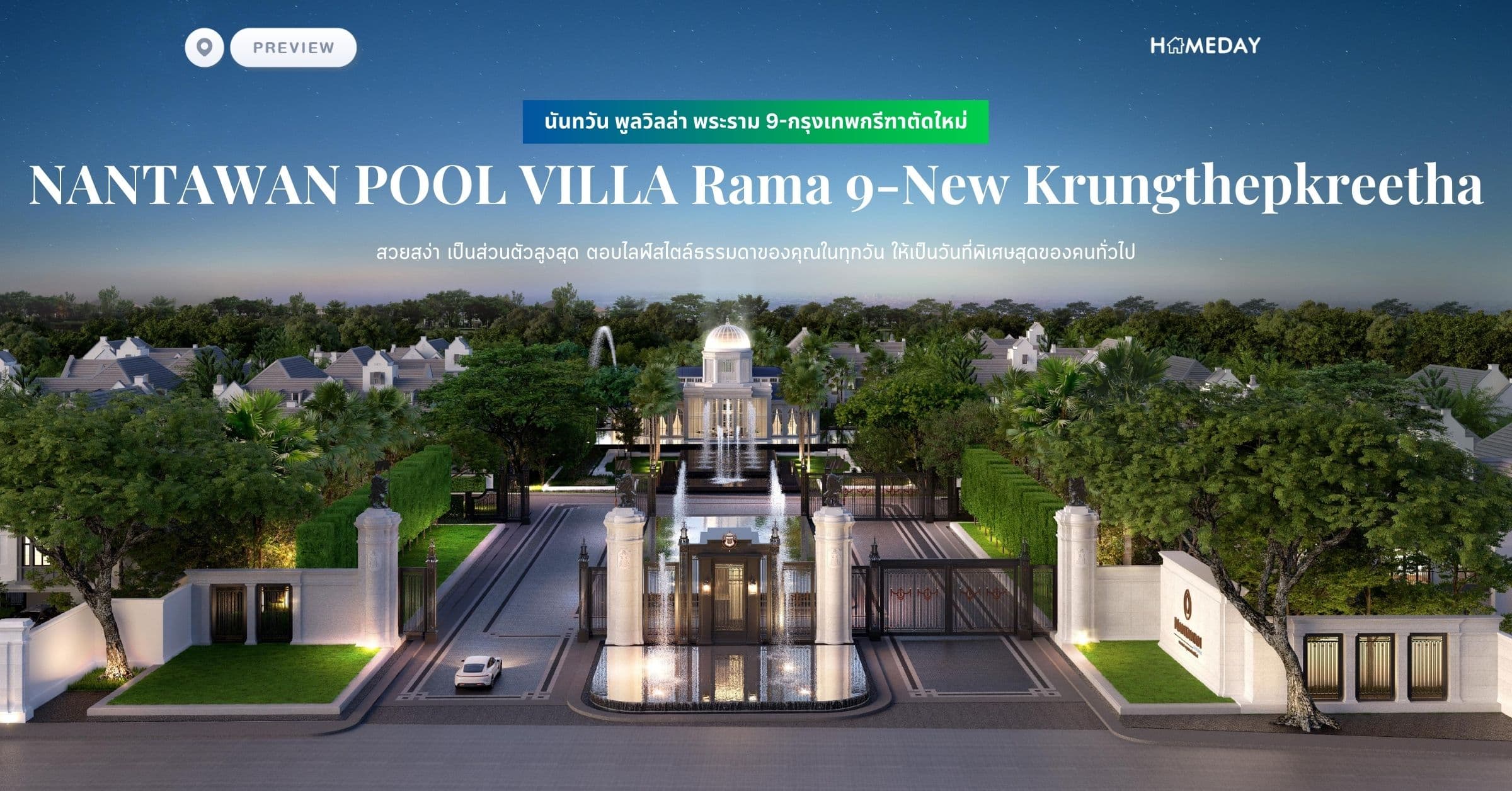 พรีวิว นันทวัน พูลวิลล่า พระราม 9-กรุงเทพกรีฑาตัดใหม่ (NANTAWAN POOL VILLA Rama 9-New Krungthepkreetha) สวยสง่า เป็นส่วนตัวสูงสุด ตอบไลฟ์สไตล์ธรรมดาของคุณในทุกวัน ให้เป็นวันที่พิเศษสุดของคนทั่วไป